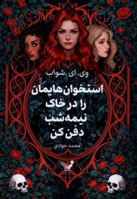 استخوان هایمان را درخاک نیمه شب  دفن کن